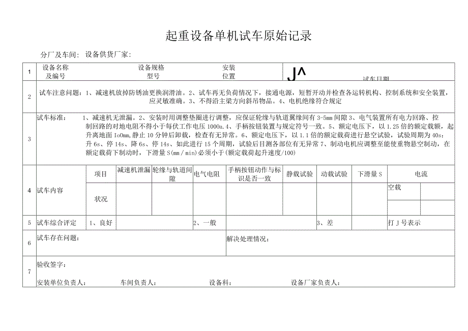 起重设备单机试车原始记录.docx_第1页