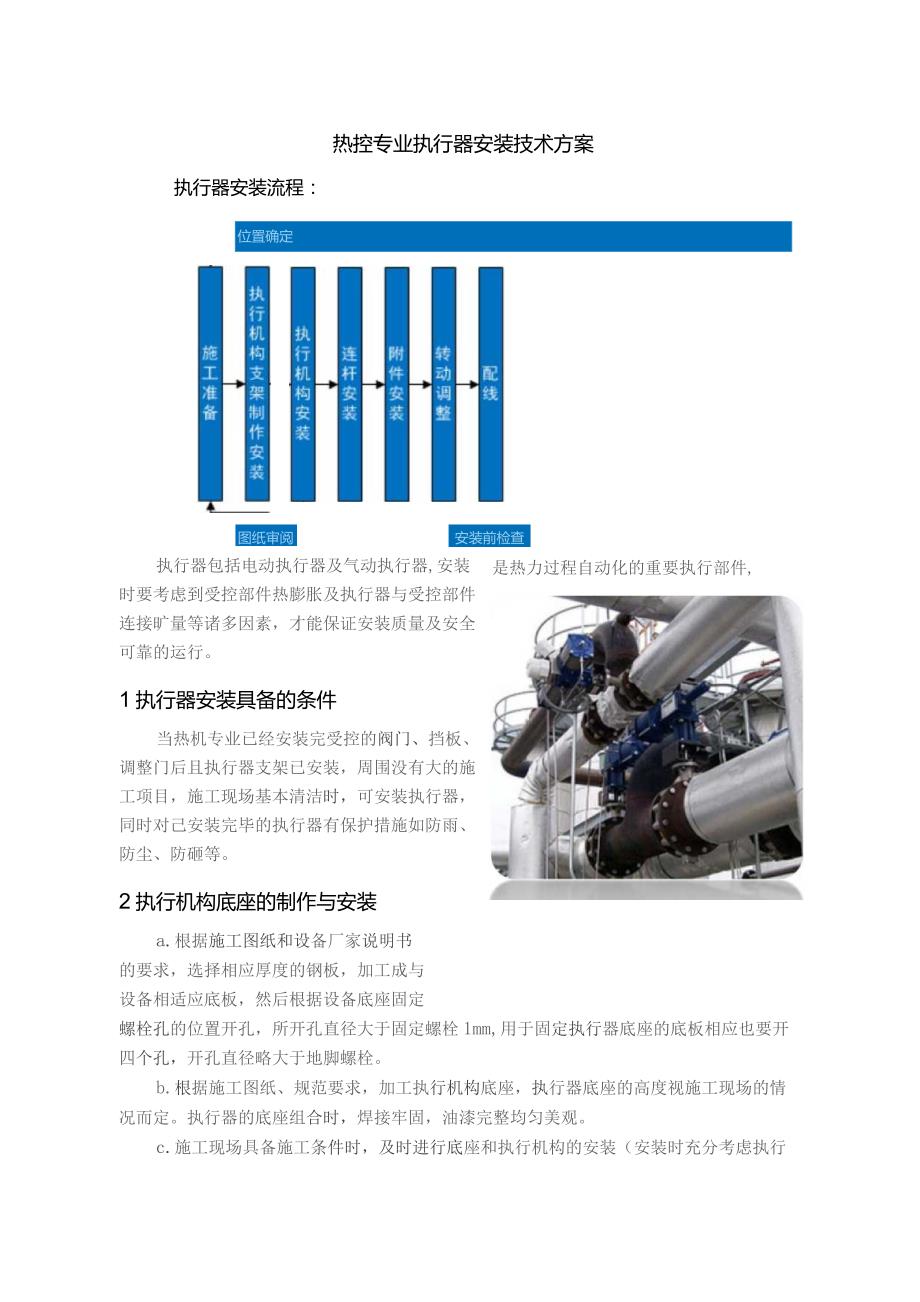 热控专业执行器安装技术方案.docx_第1页