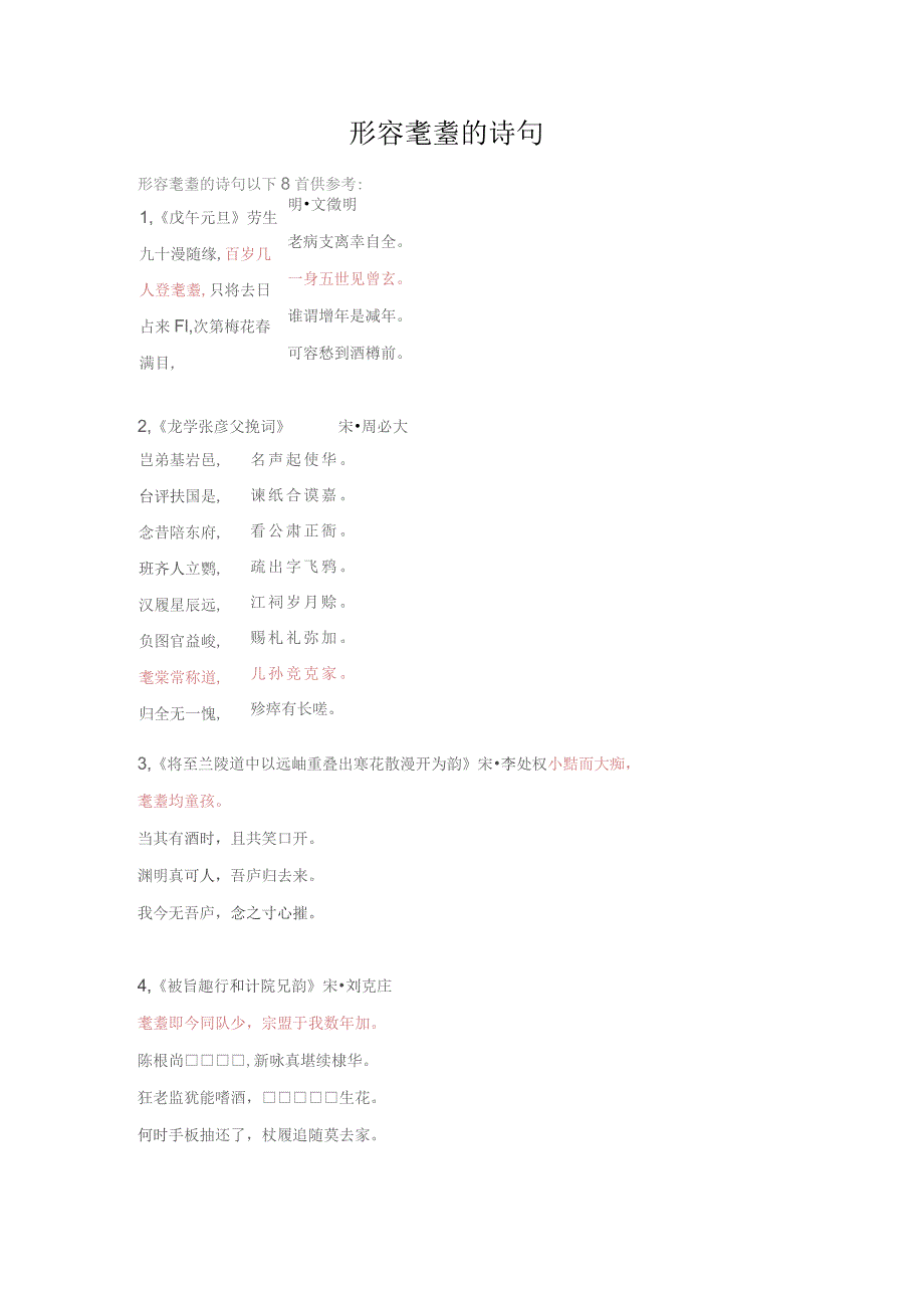 形容 耄耋 的诗句.docx_第1页