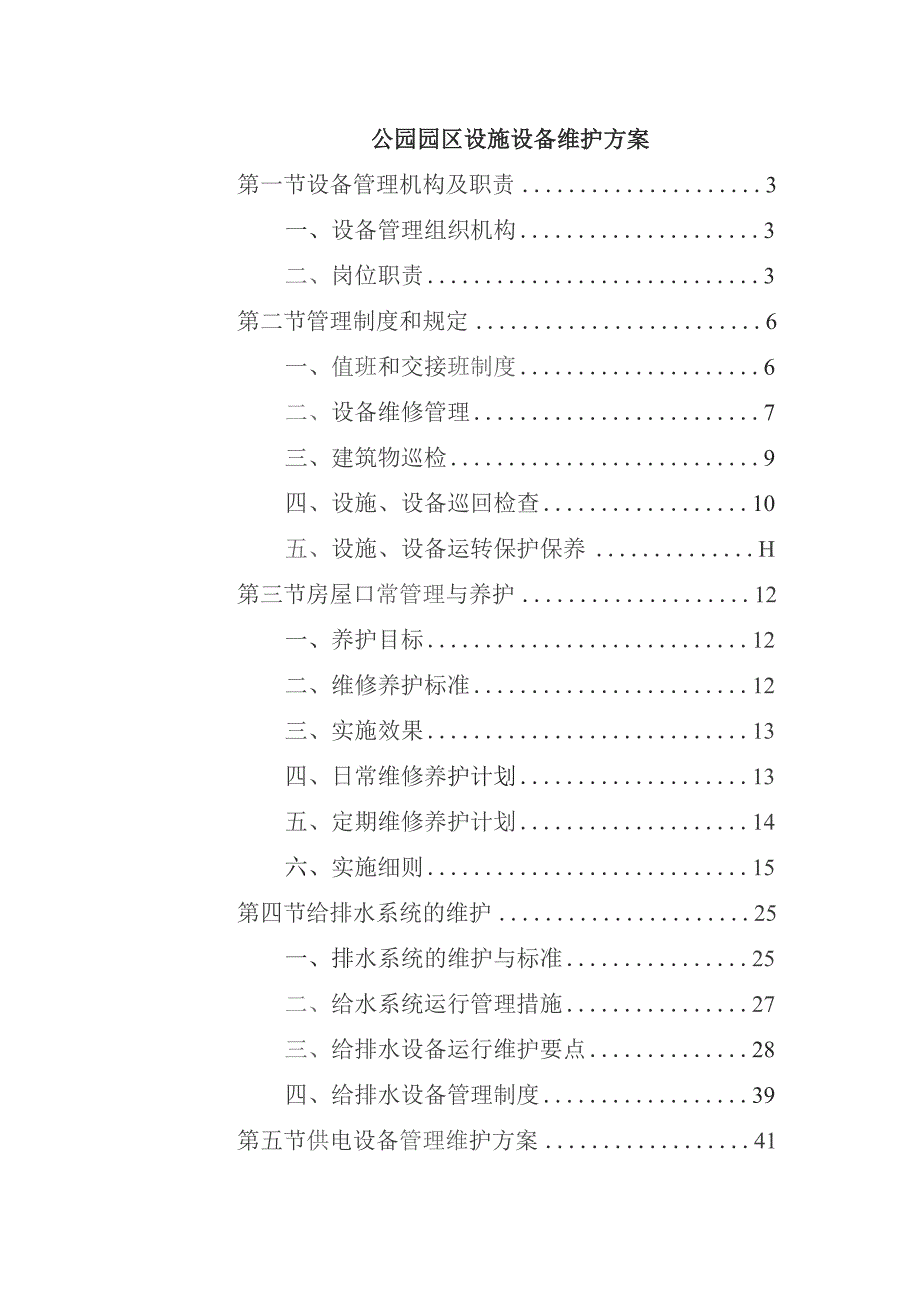 公园园区设施设备维护方案.docx_第1页