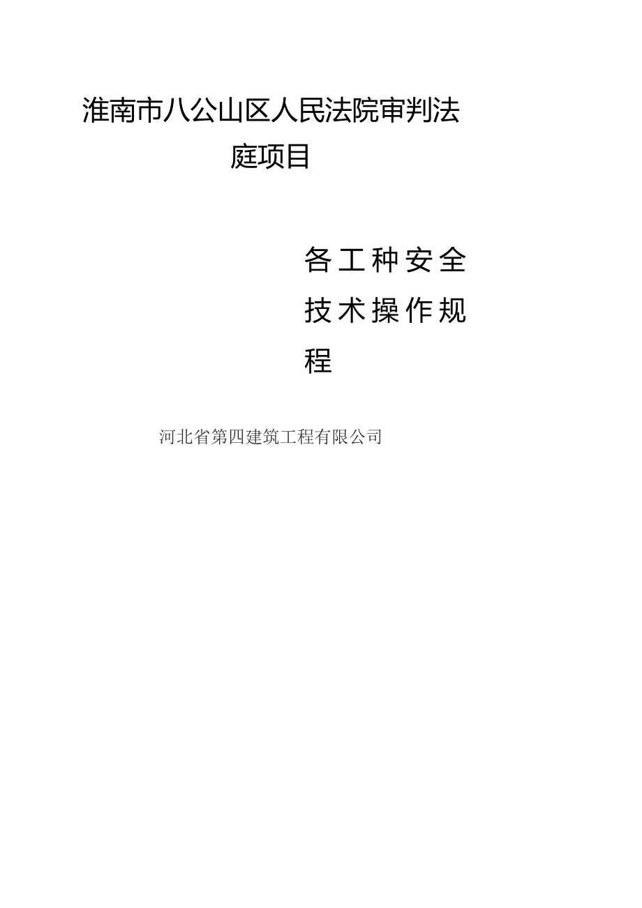 各工种安全技术操作规程.docx_第1页