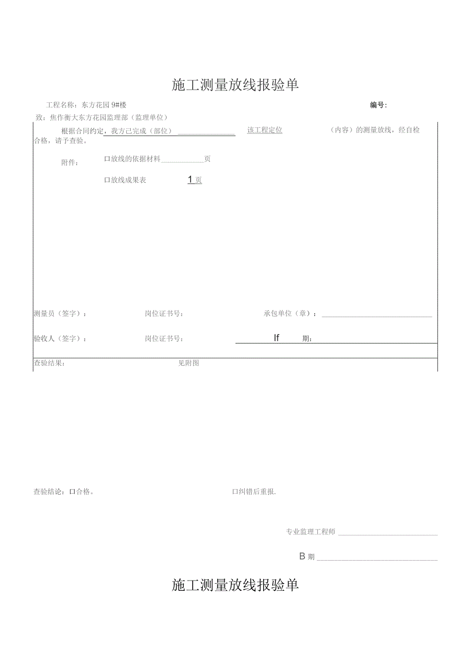 施工测量放线报验单样本.docx_第1页