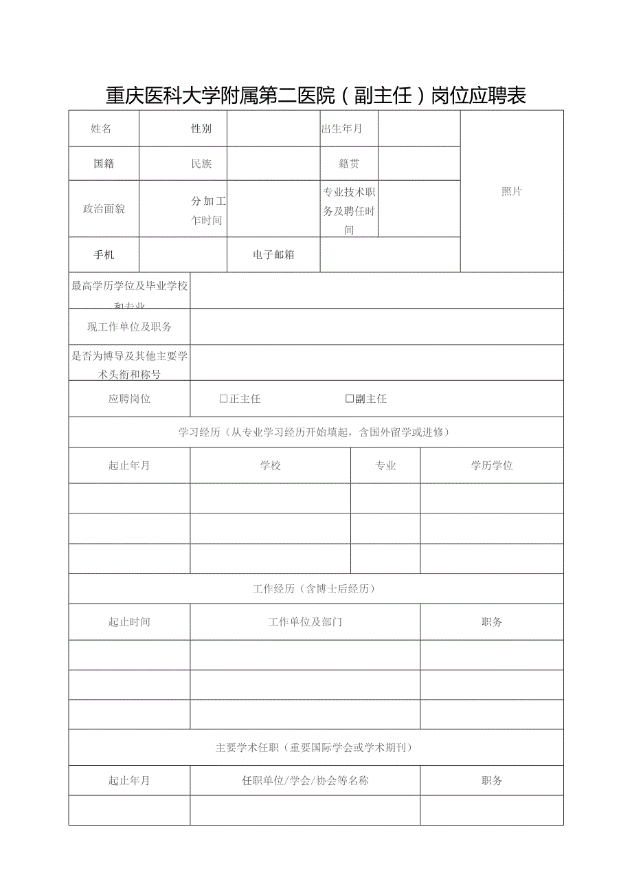 重庆医科大学附属第二医院副主任）岗位应聘表.docx_第1页