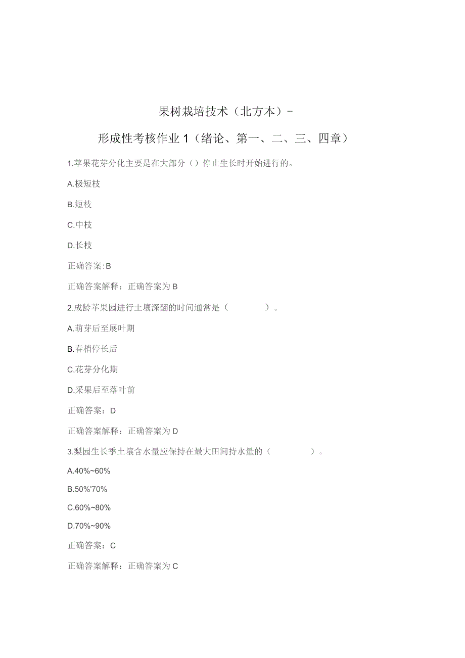 国开《果树栽培技术》（北方本） 学习网 形成性考核参考答案.docx_第1页