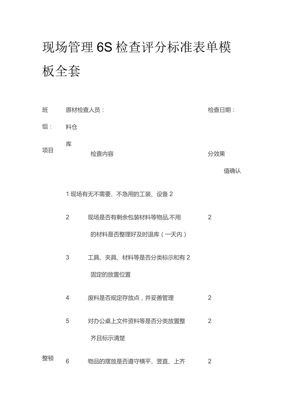 现场管理6S检查评分标准表单模板全套.docx_第1页