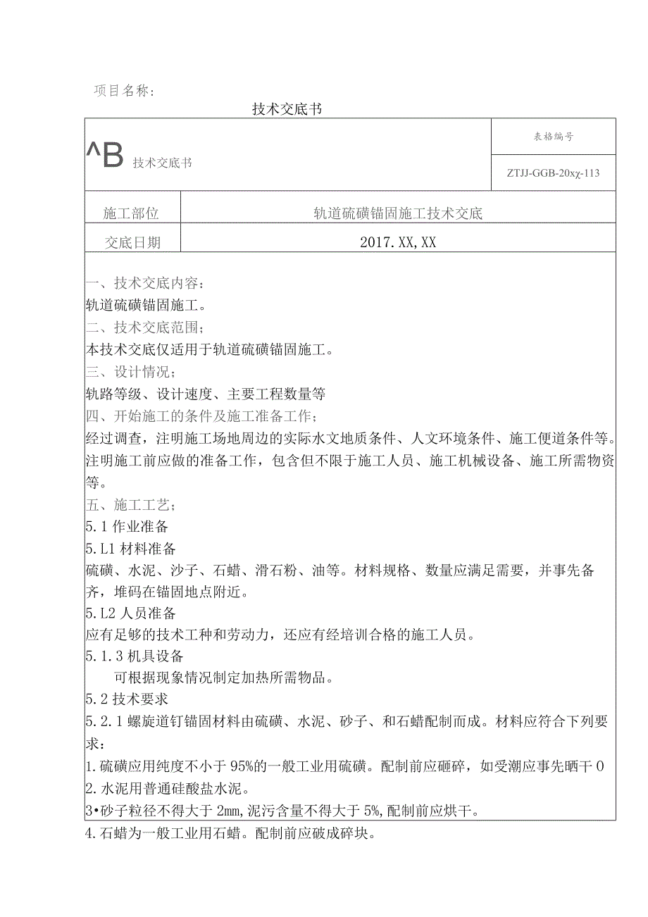 5、轨道硫磺锚固施工技术交底.docx_第1页