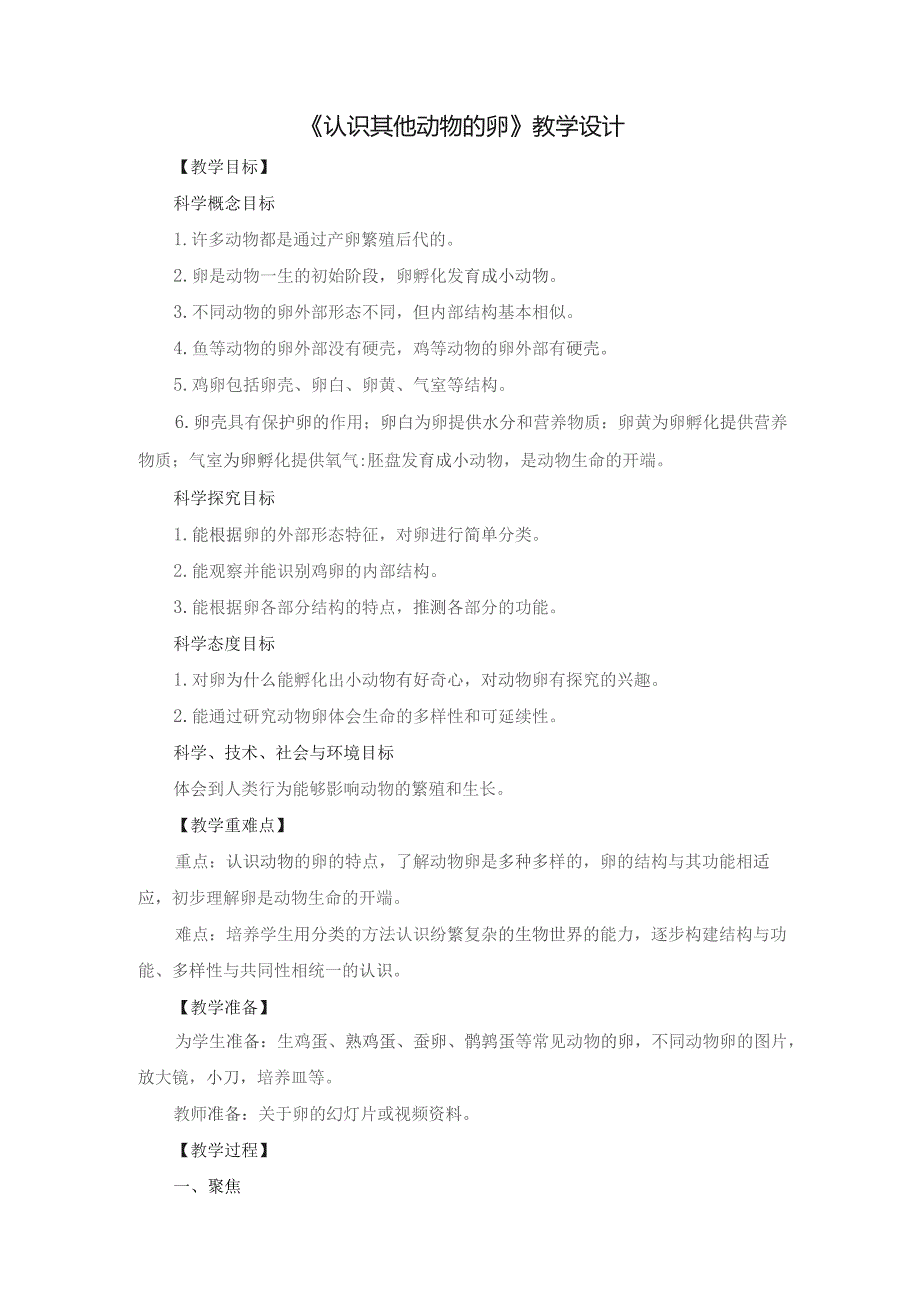 (新)小学科学《认识其他动物的卵》教学(案)设计.docx_第1页