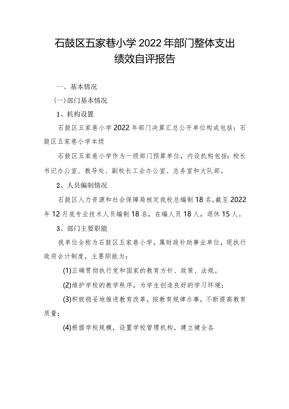 石鼓区五家巷小学2022年部门整体支出.docx_第1页