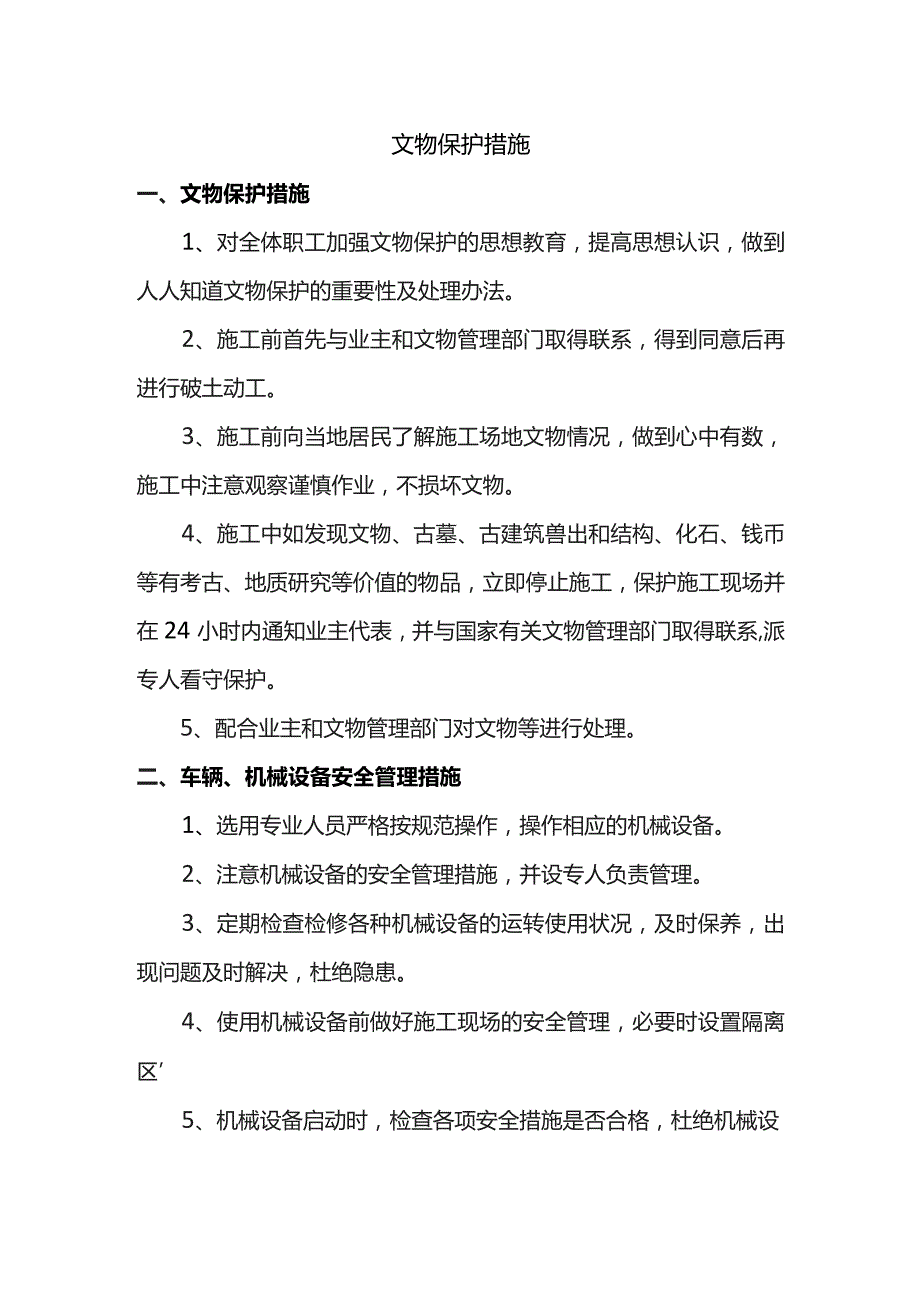 文物保护措施.docx_第1页