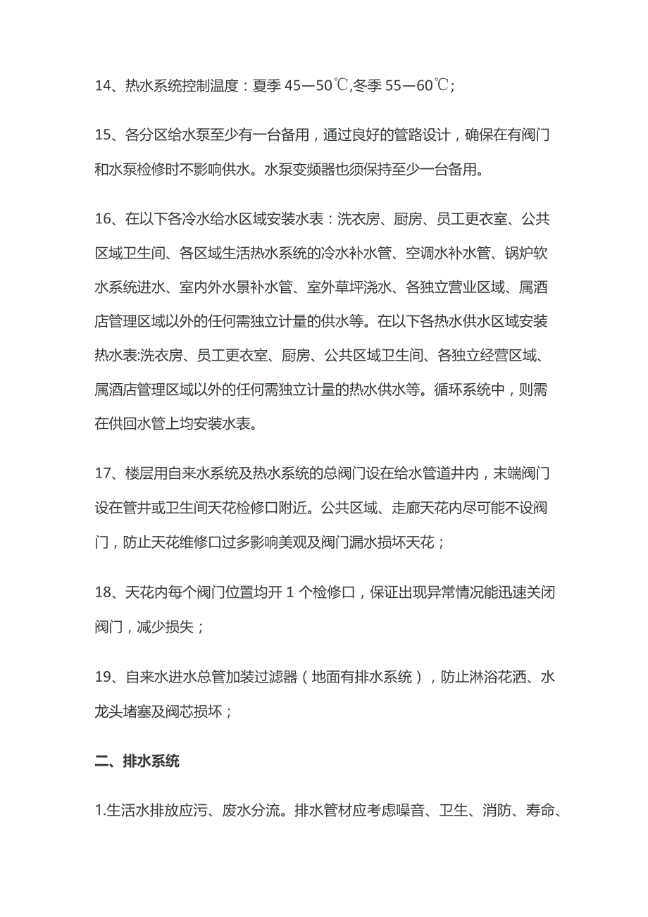 某星级酒店给排水、中水系统要求.docx_第3页