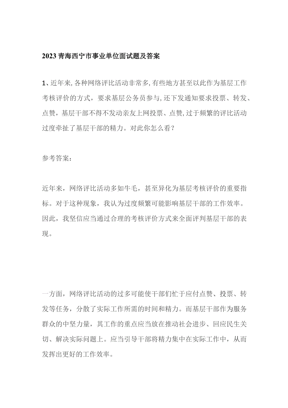 2023青海西宁市事业单位面试题及答案.docx_第1页