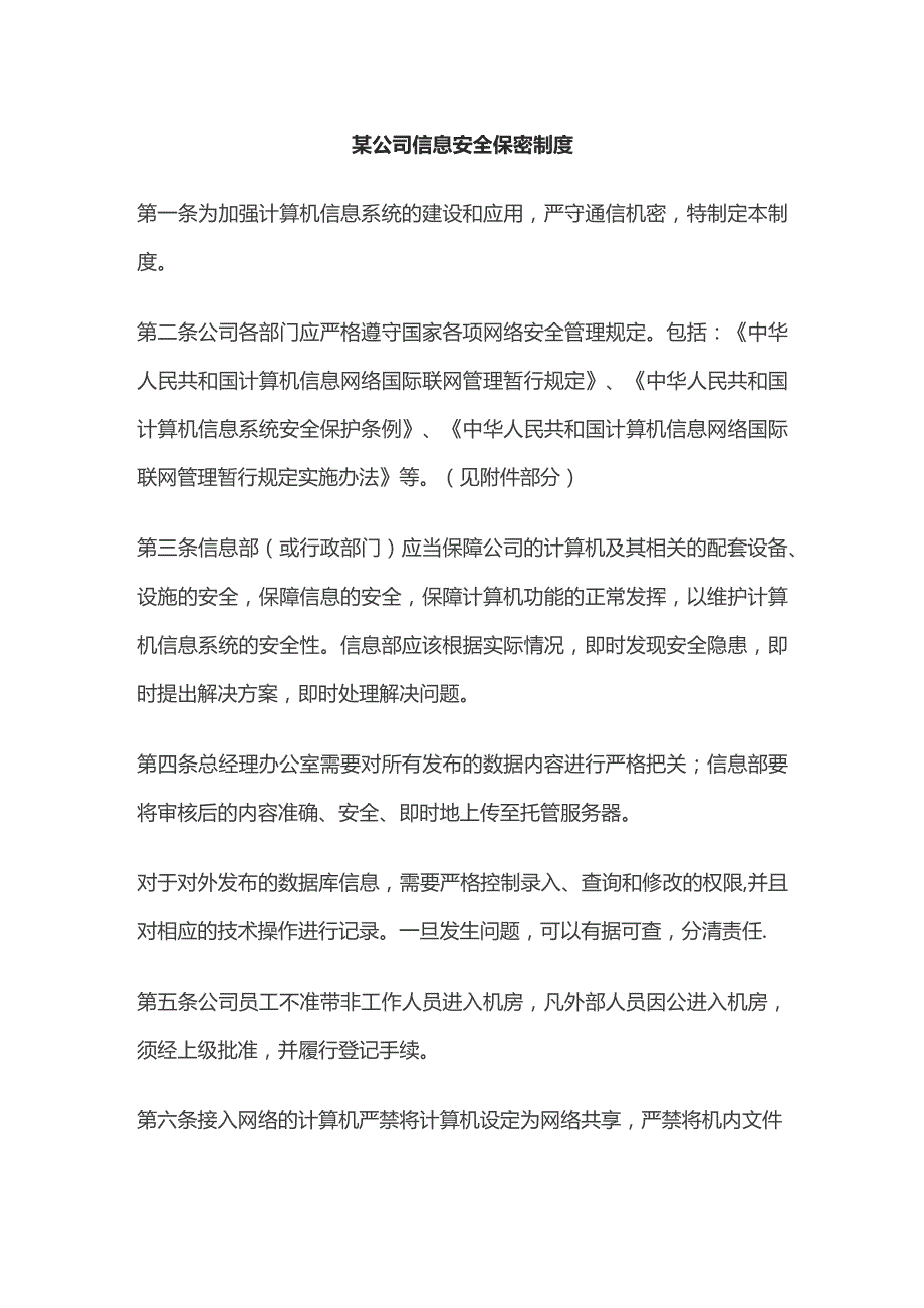 某公司信息安全保密制度.docx_第1页