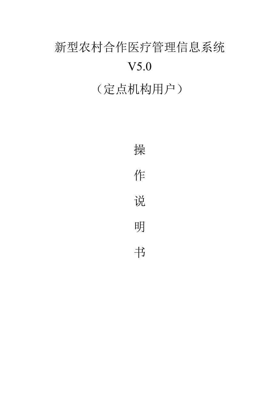 新型农村合作医疗管理信息系统V50(定点机构用户)操作手册.docx_第1页