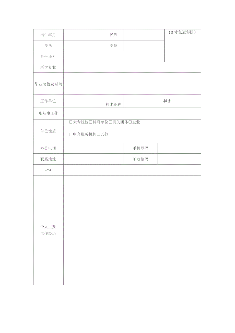 附件1：深圳市建设项目节地评价专家库专家申报表.docx_第2页