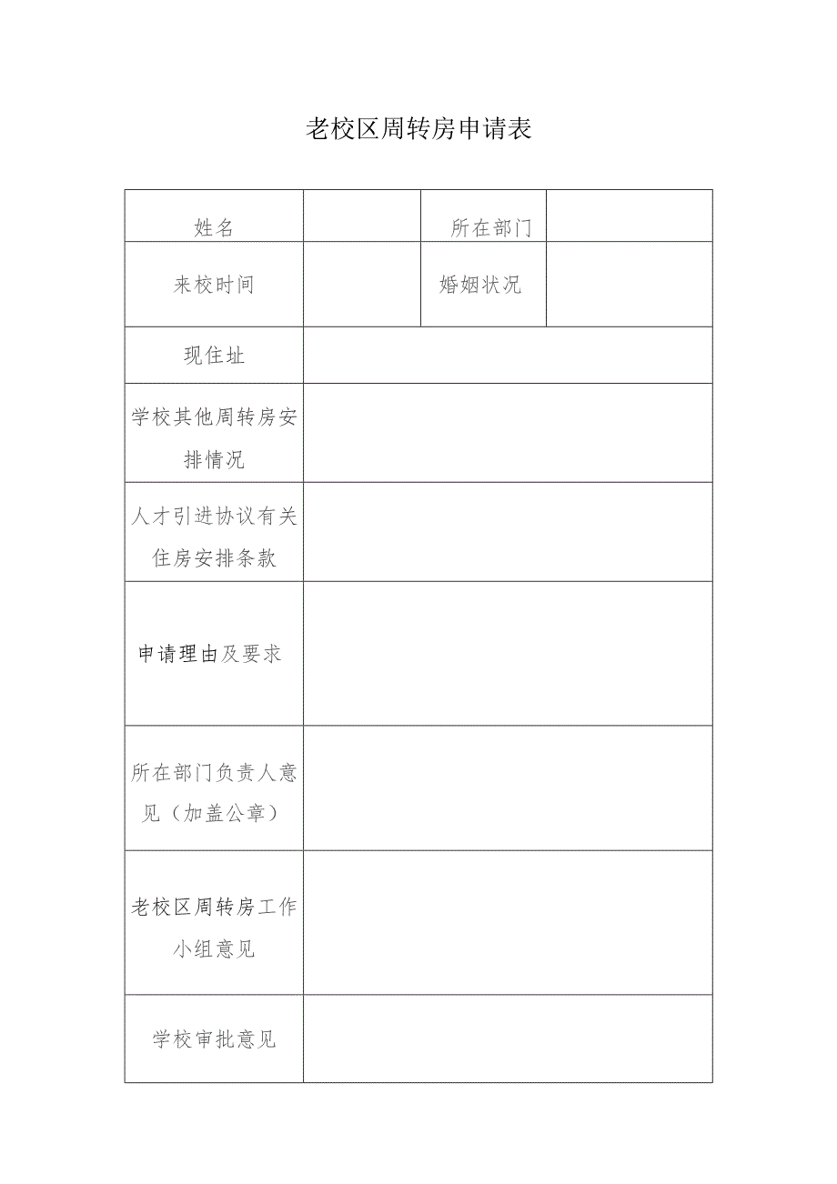 老校区周转房申请表.docx_第1页