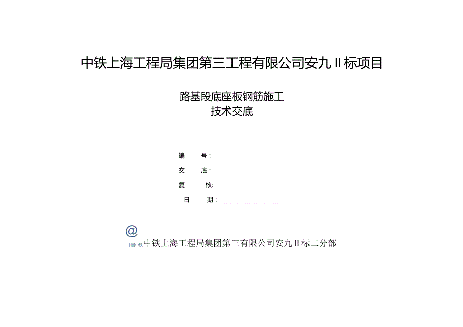 底座板钢筋施工技术交底.docx_第1页