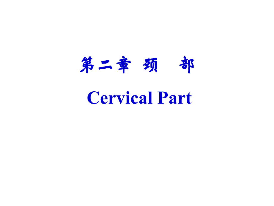 颈部解剖.ppt_第1页