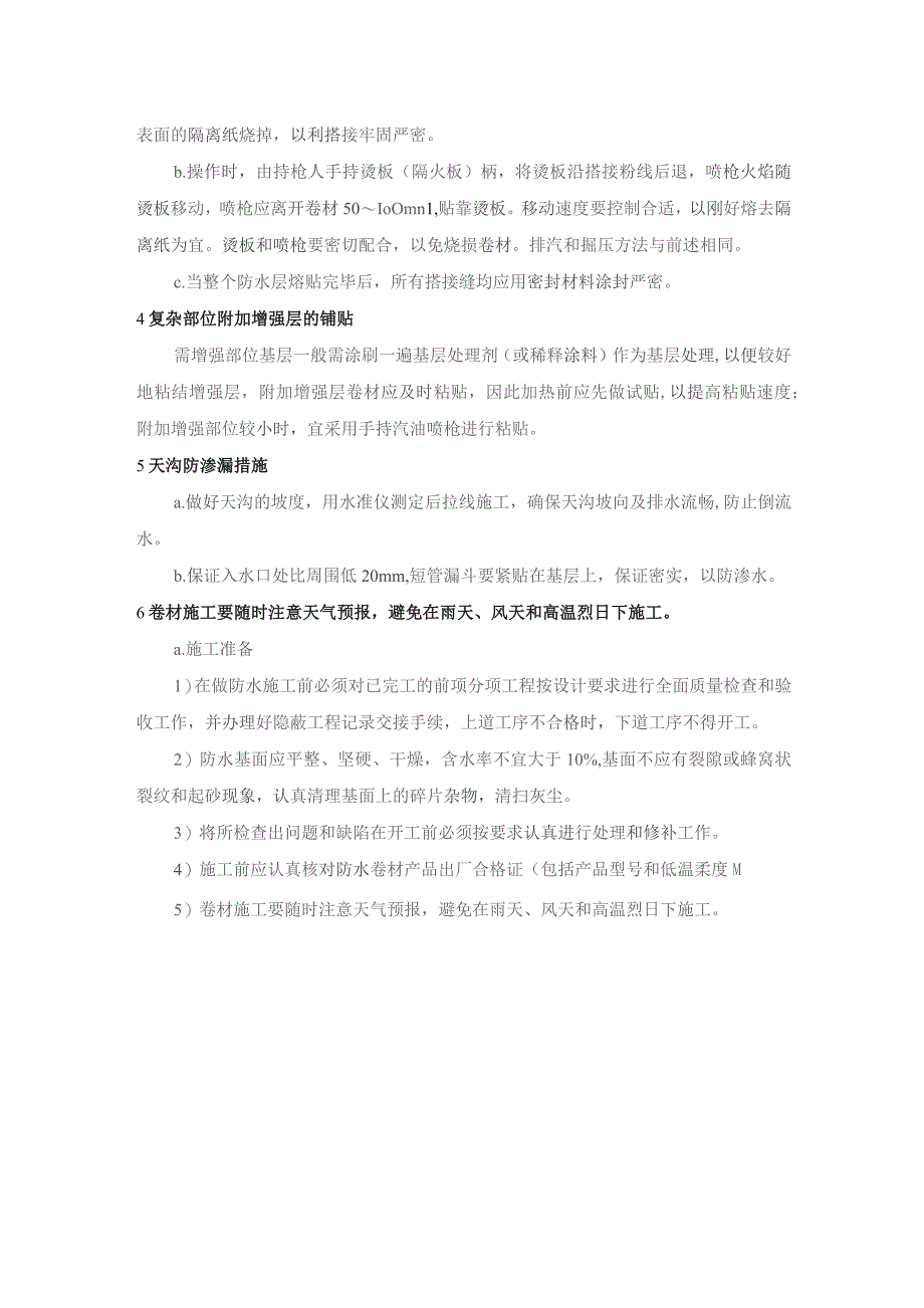 屋面SBS改性沥青防水施工技术方案.docx_第2页