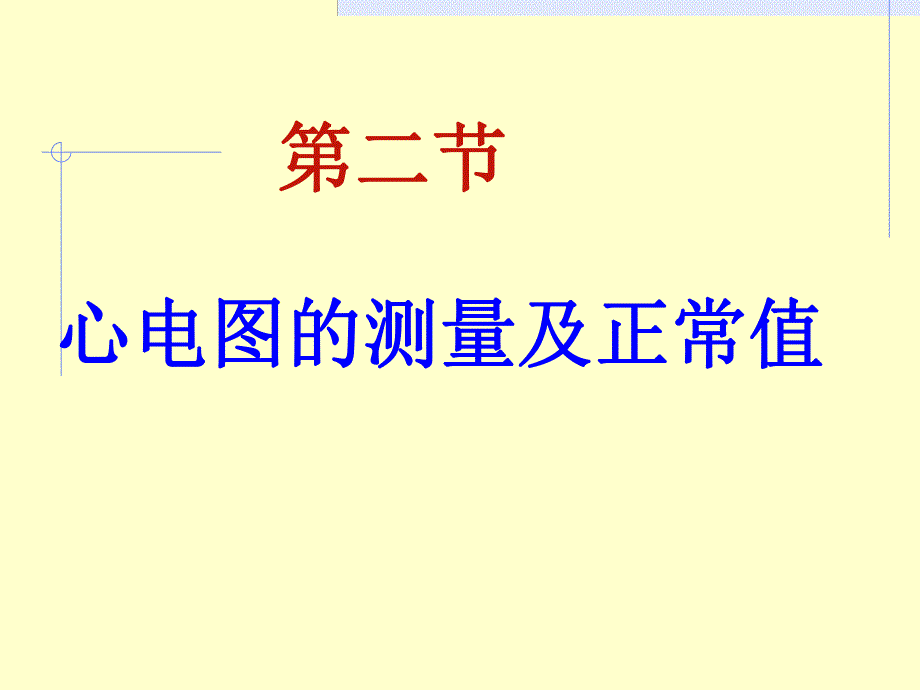第二次课正常心电图.ppt_第2页
