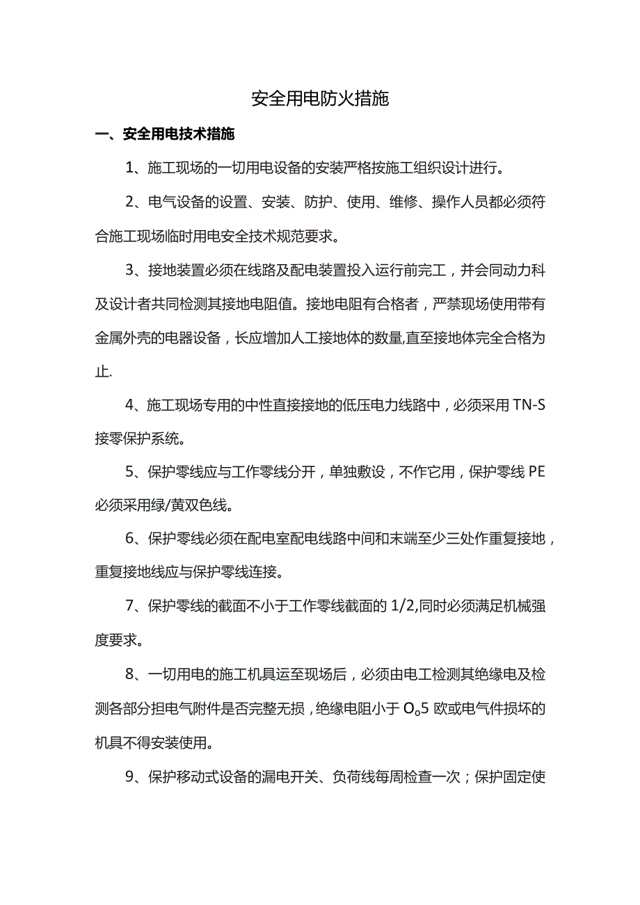 安全用电防火措施.docx_第1页