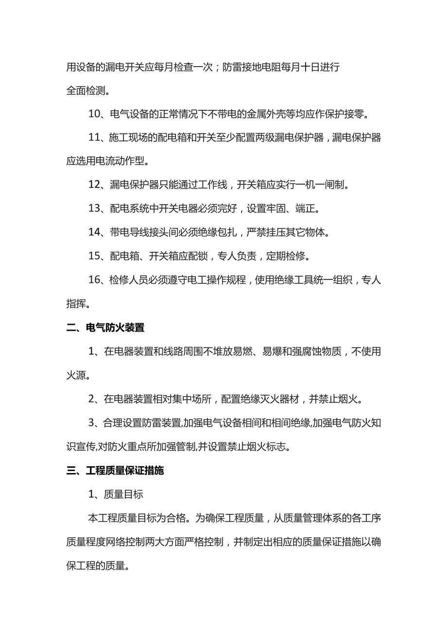 安全用电防火措施.docx_第2页