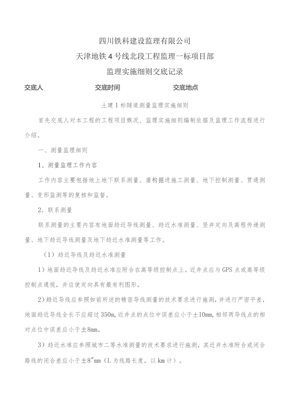 监理交底记录表（土建1标隧道测量监理实施细则）2021.11.docx_第1页