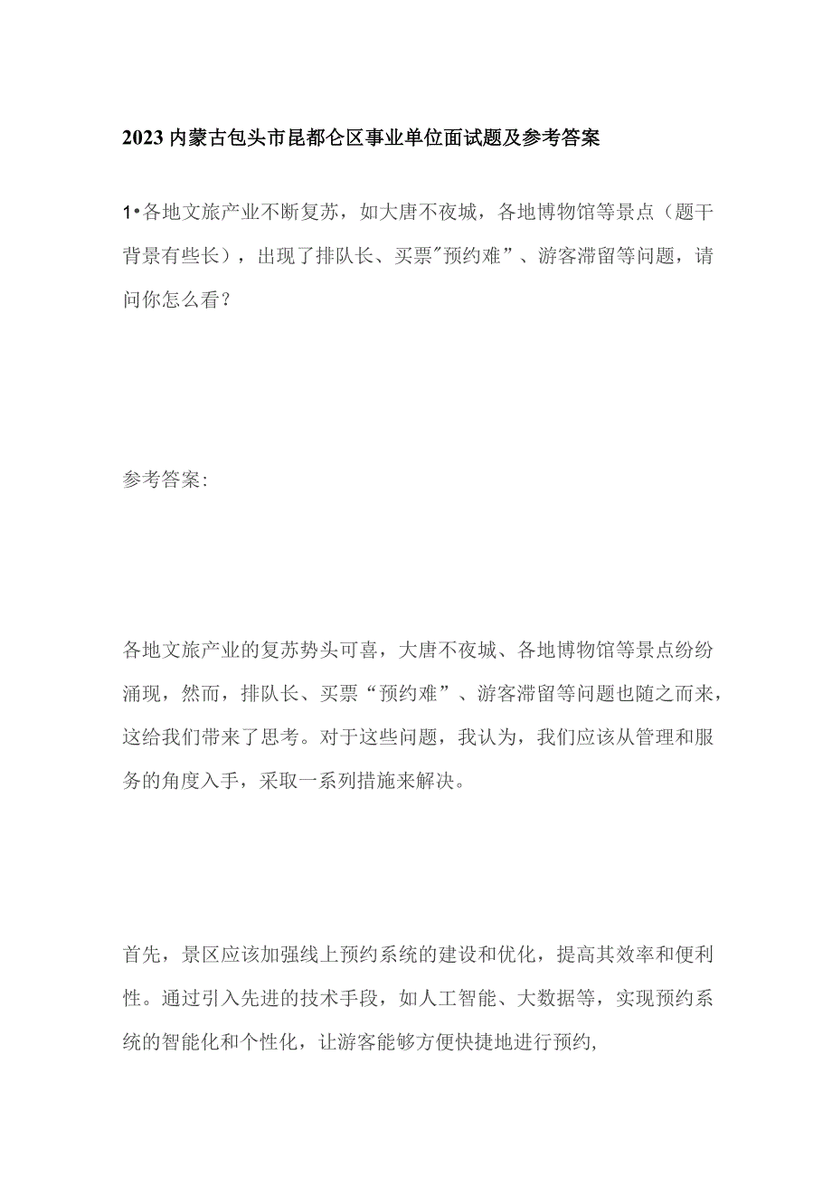 2023内蒙古包头市昆都仑区事业单位面试题及参考答案.docx_第1页