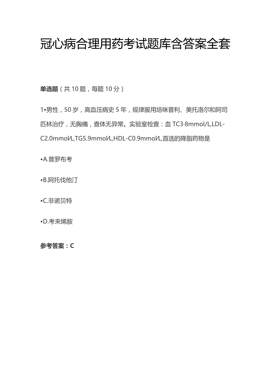 冠心病合理用药考试题库含答案全套.docx_第1页