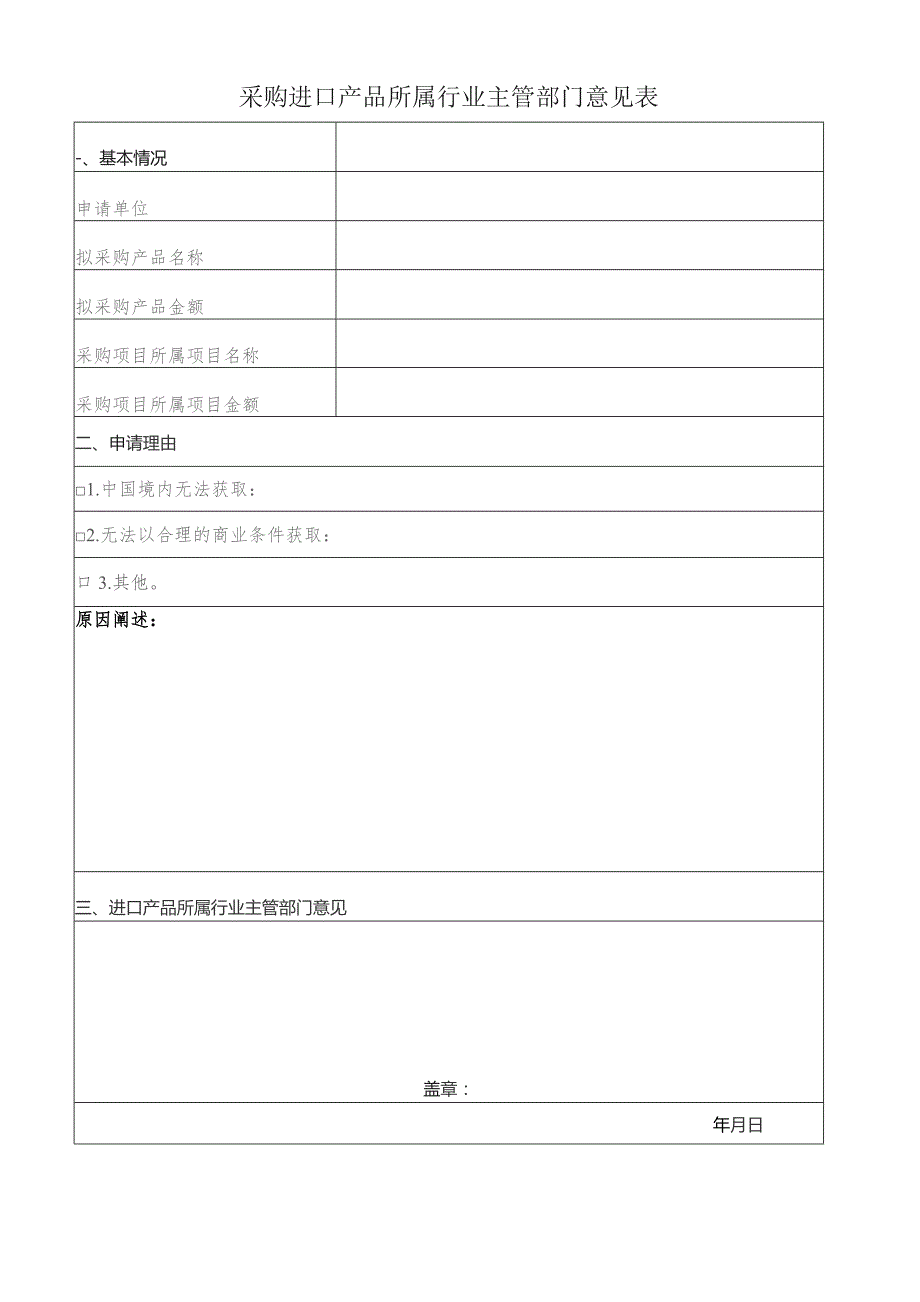 采购进口产品所属行业主管部门意见表.docx_第1页