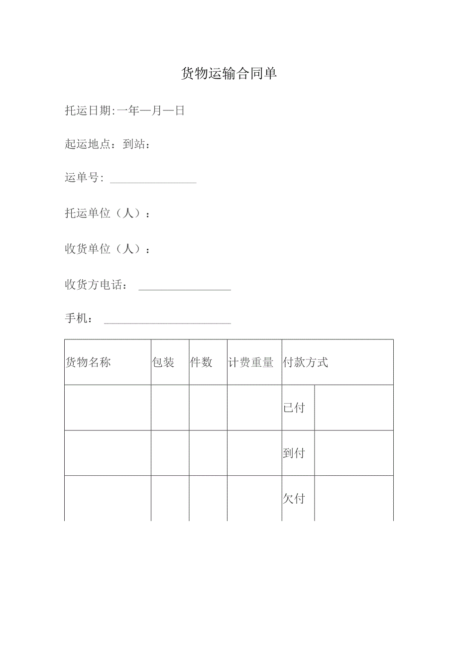 货物运输合同单.docx_第1页