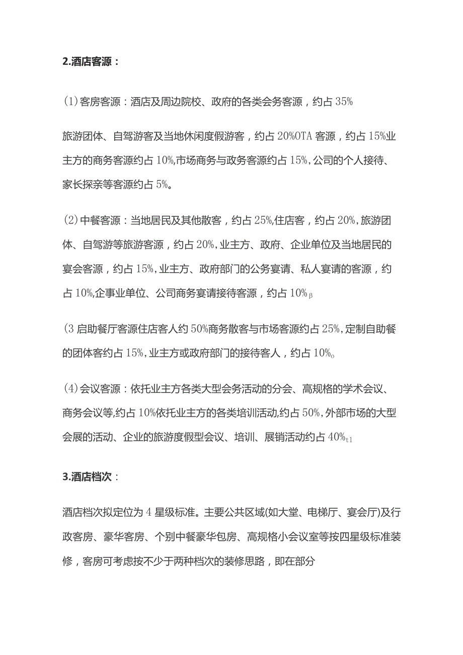 某星级酒店室内装修设计任务书.docx_第2页