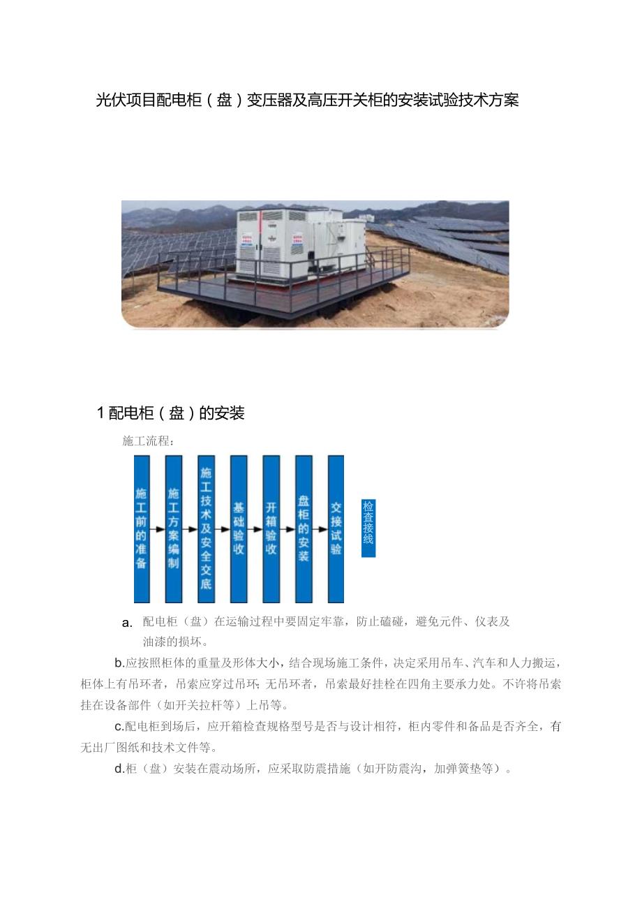 光伏项目配电柜（盘）变压器及高压开关柜的安装试验技术方案.docx_第1页