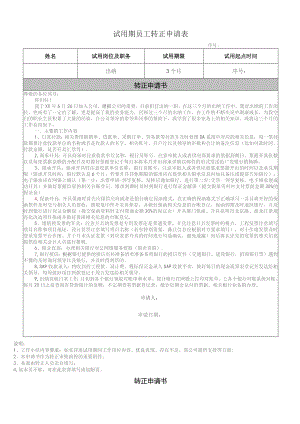 转正申请表.docx