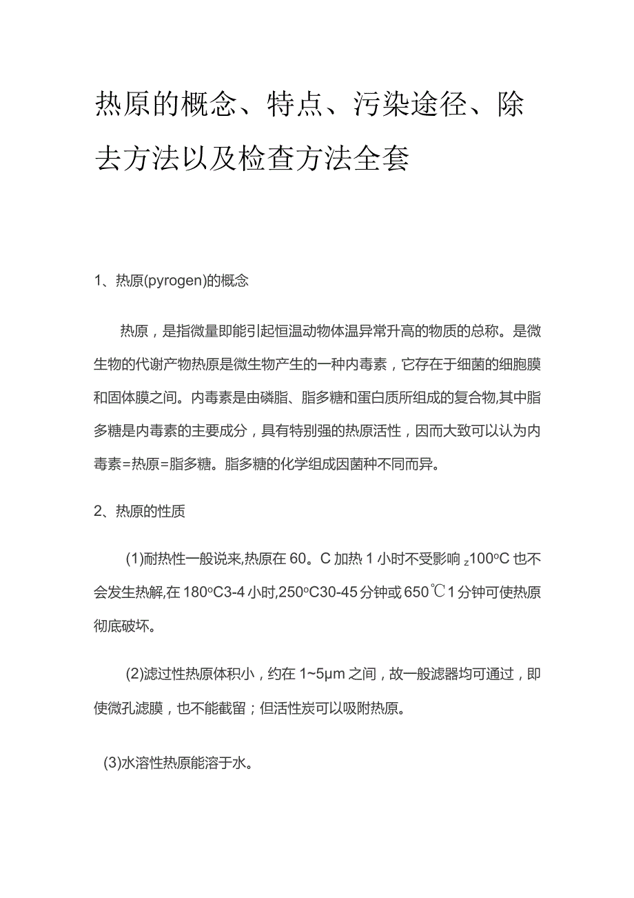 热原的概念、特点、污染途径、除去方法以及检查方法全套.docx_第1页