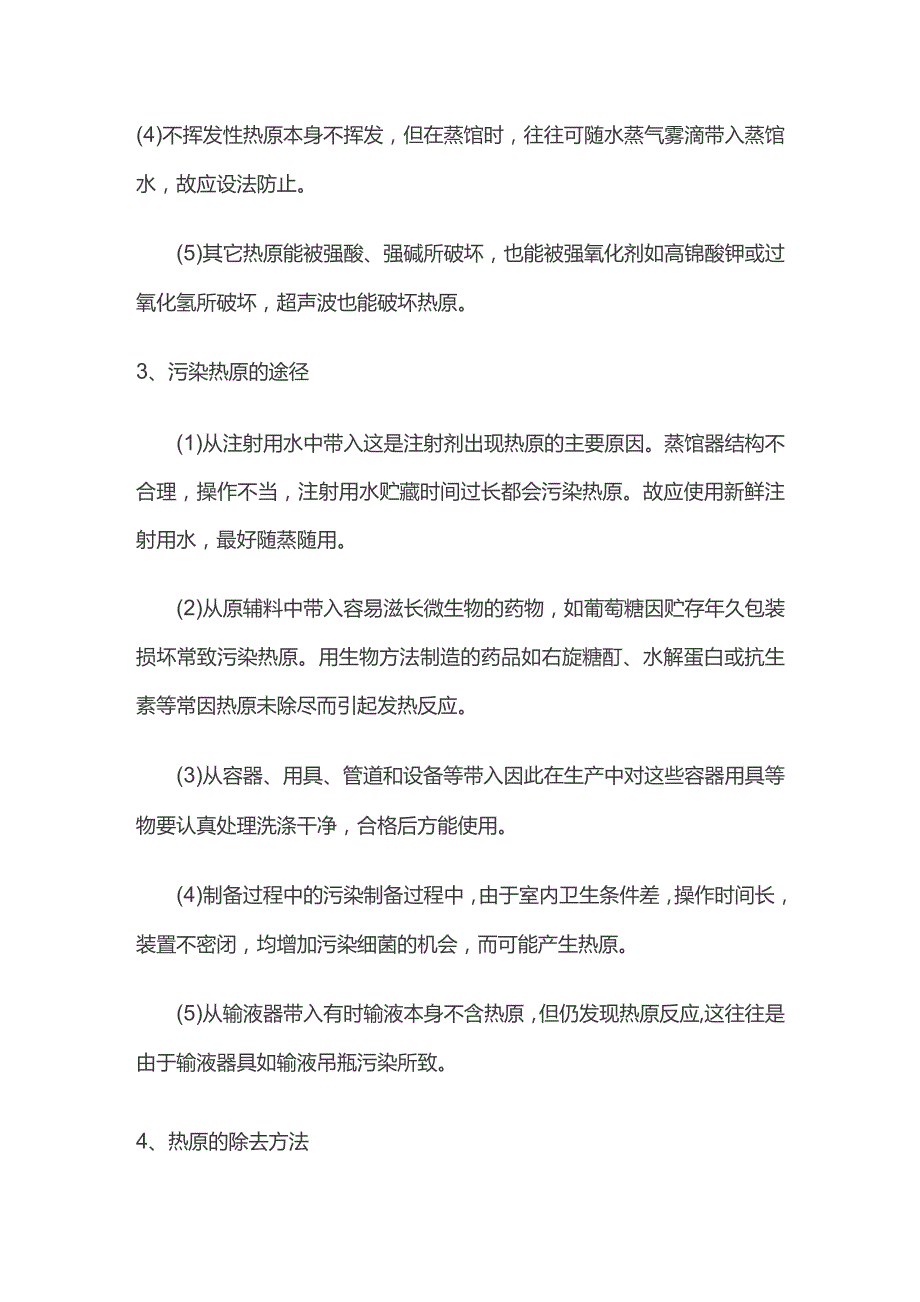 热原的概念、特点、污染途径、除去方法以及检查方法全套.docx_第2页