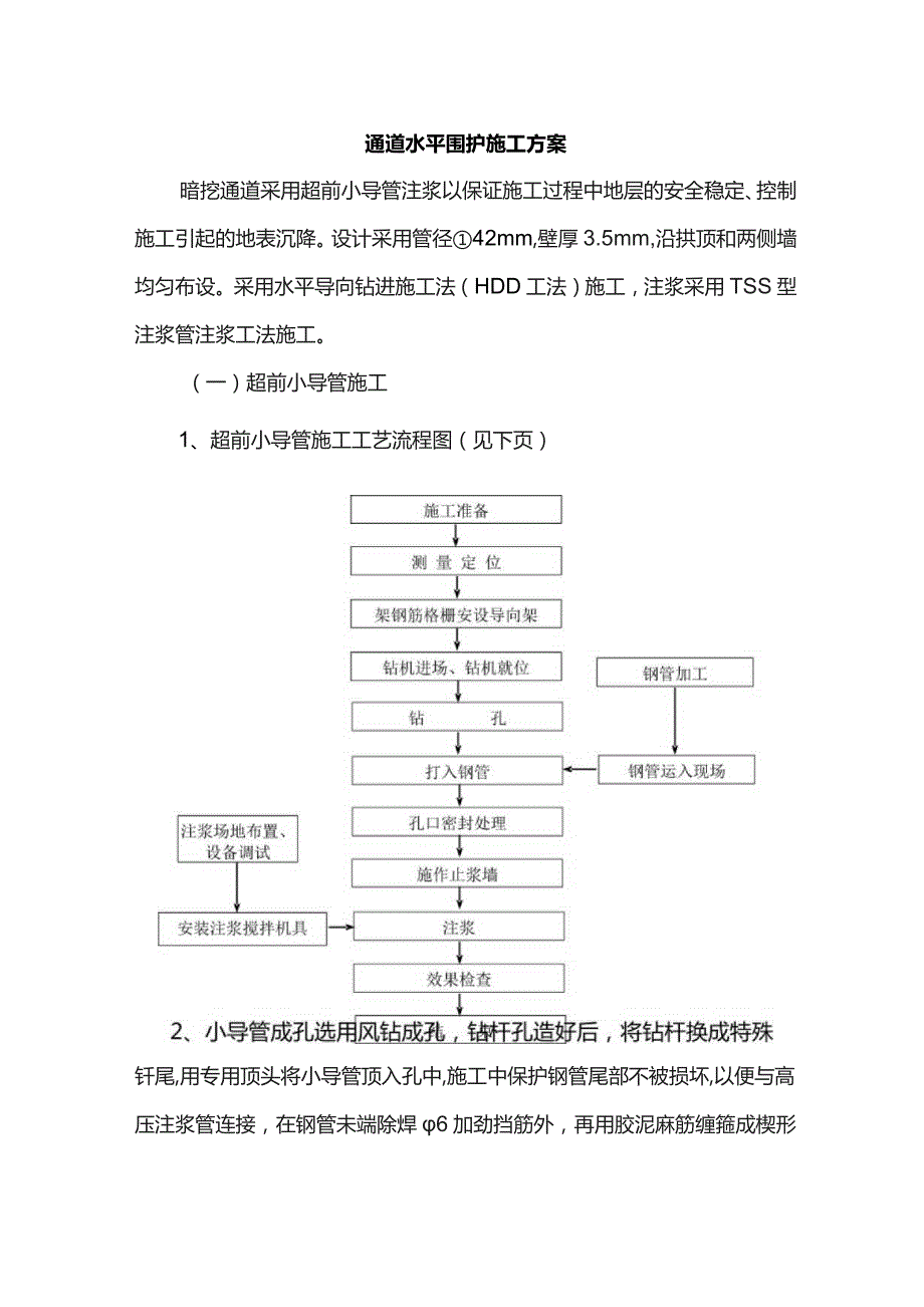 通道水平围护施工方案.docx_第1页