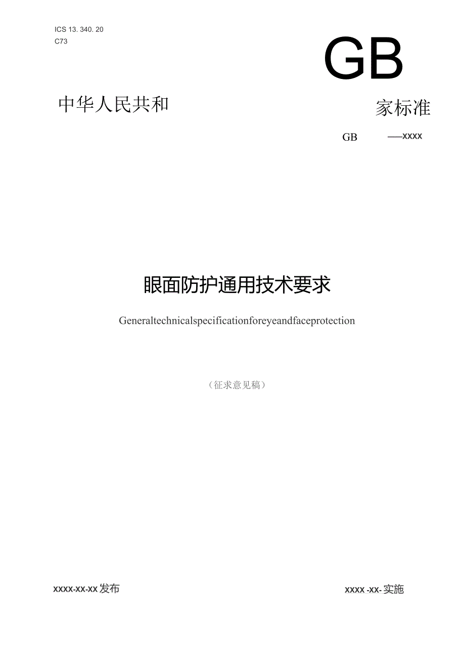 GB-眼面防护具通用技术规范.docx_第1页