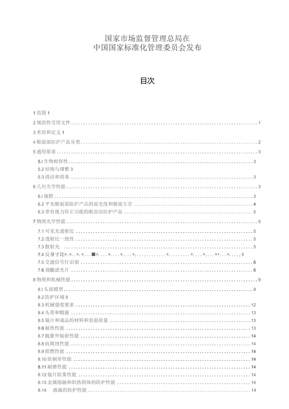 GB-眼面防护具通用技术规范.docx_第2页