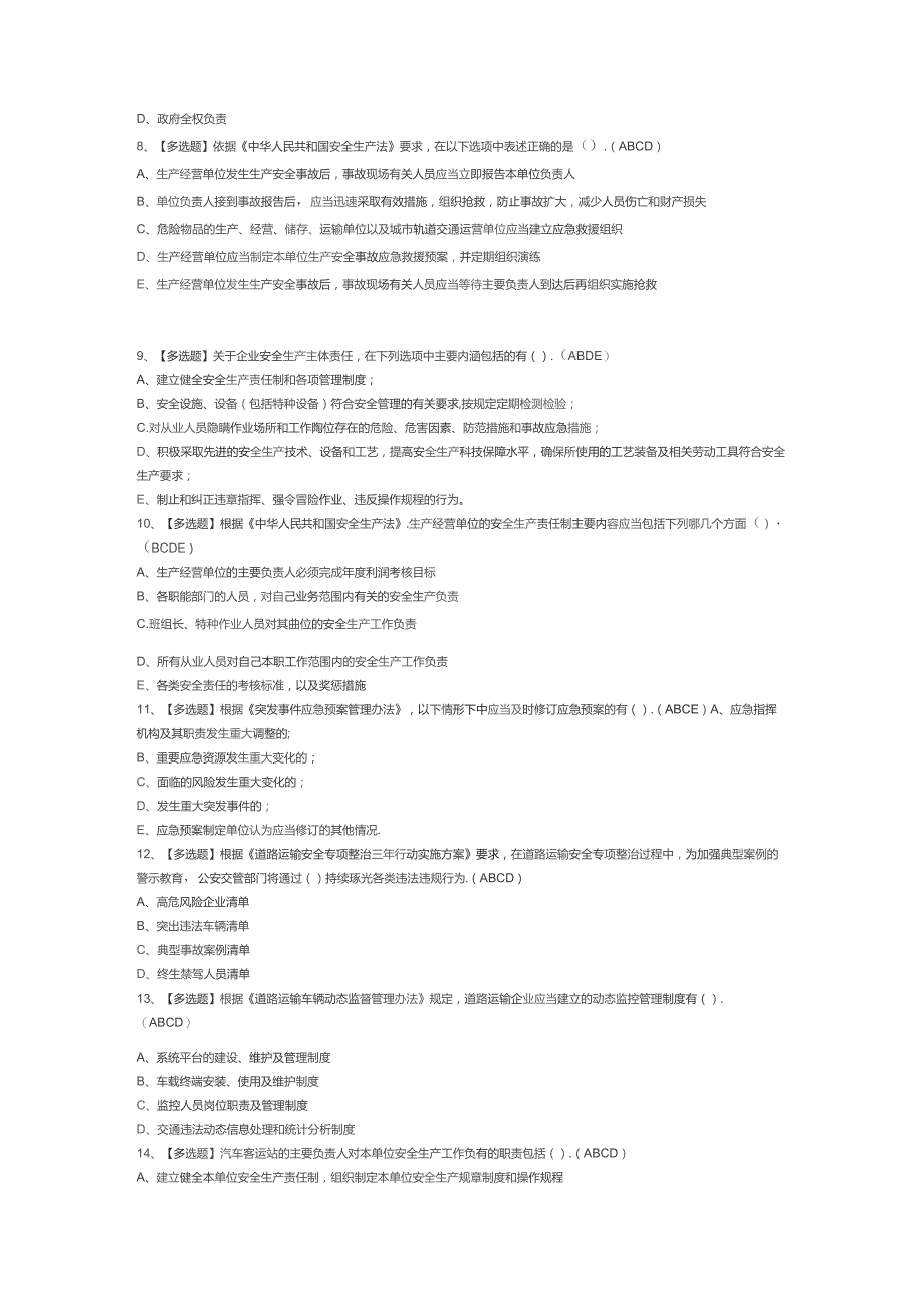 道路运输企业主要负责人模拟考试试卷第308份含解析.docx_第2页