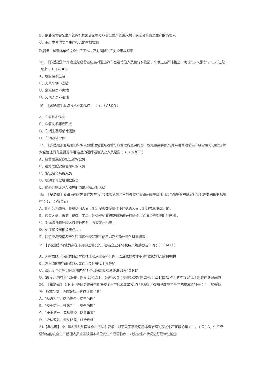 道路运输企业主要负责人模拟考试试卷第308份含解析.docx_第3页