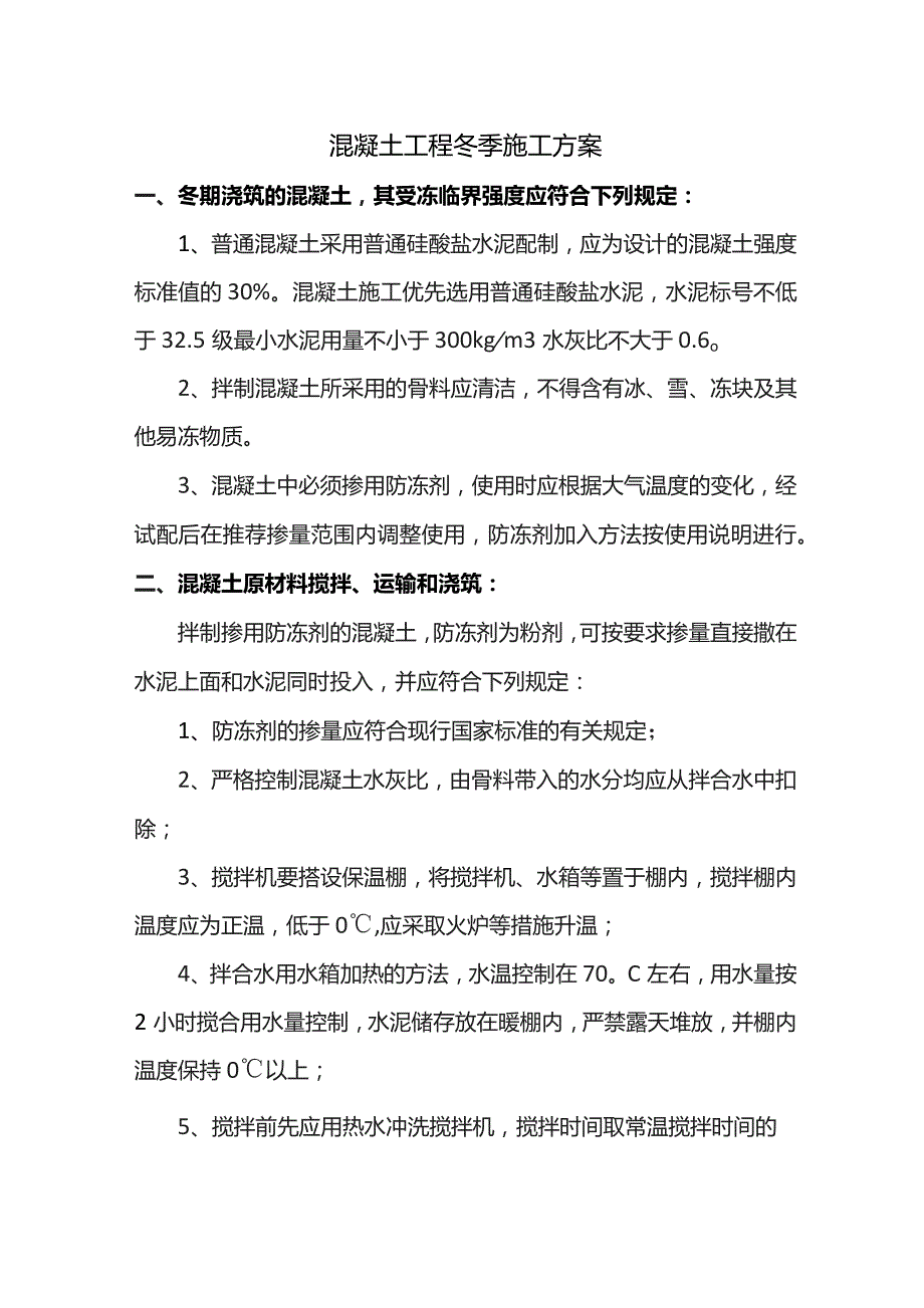 混凝土工程冬季施工方案.docx_第1页