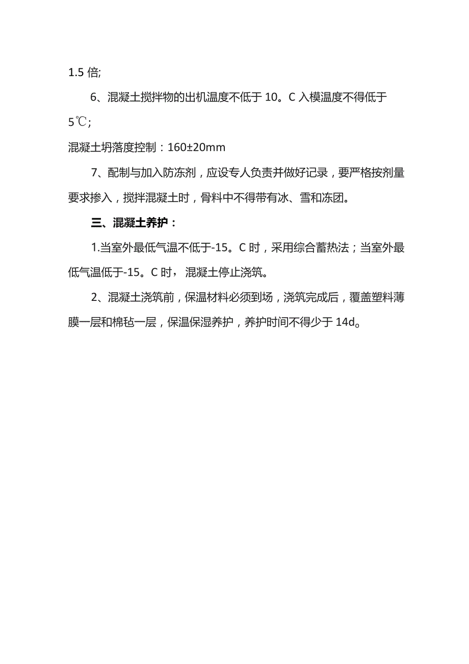 混凝土工程冬季施工方案.docx_第2页