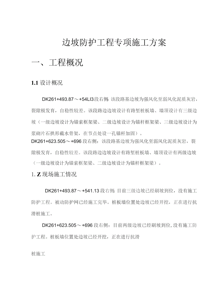 边坡防护工程专项施工方案.docx_第2页