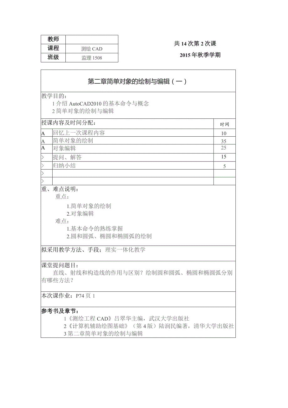 测绘CAD教案.docx_第2页