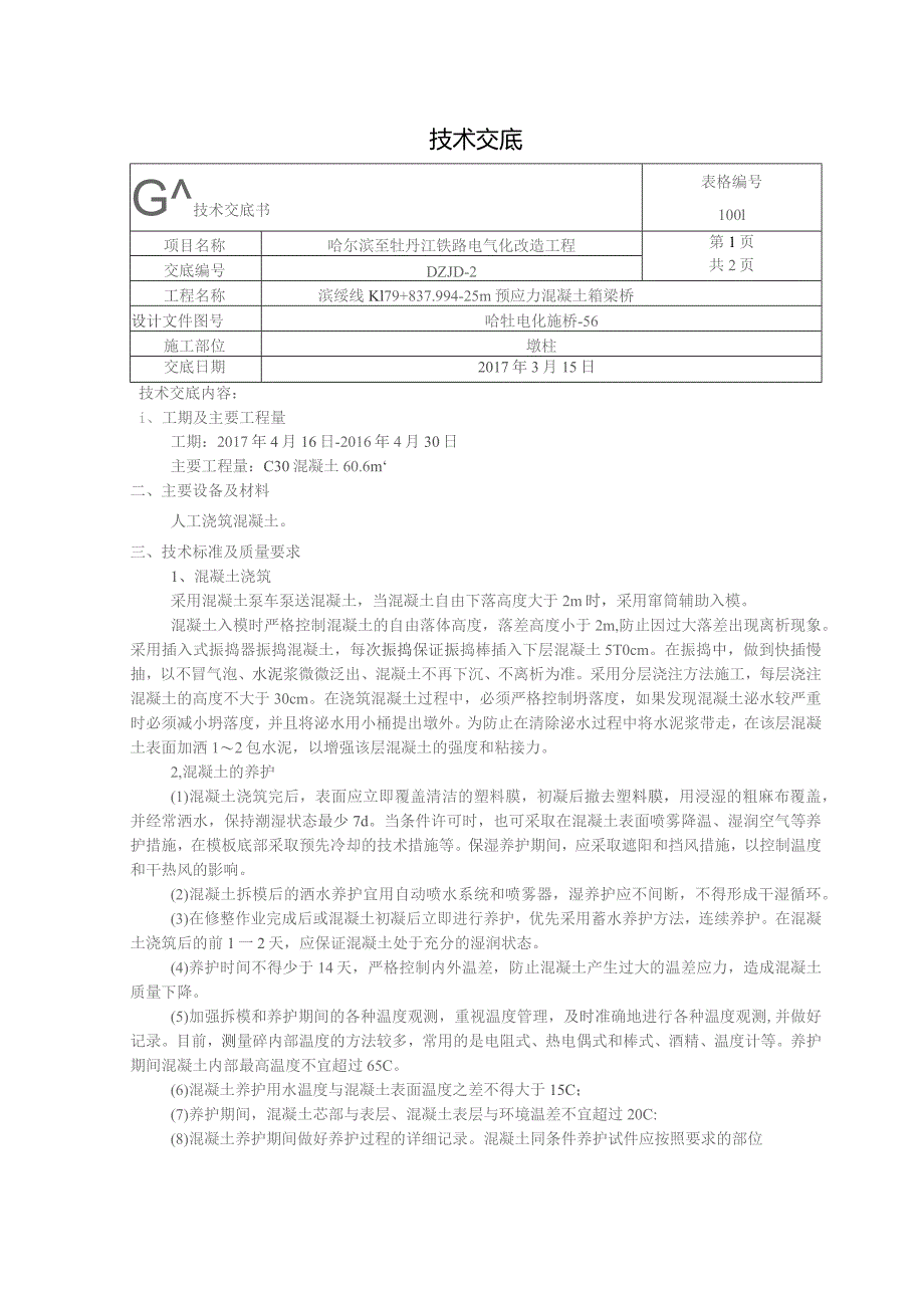 墩柱混凝土技术交底.docx_第1页