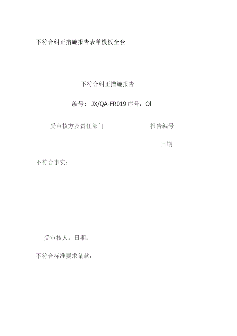 不符合纠正措施报告表单模板全套.docx_第1页