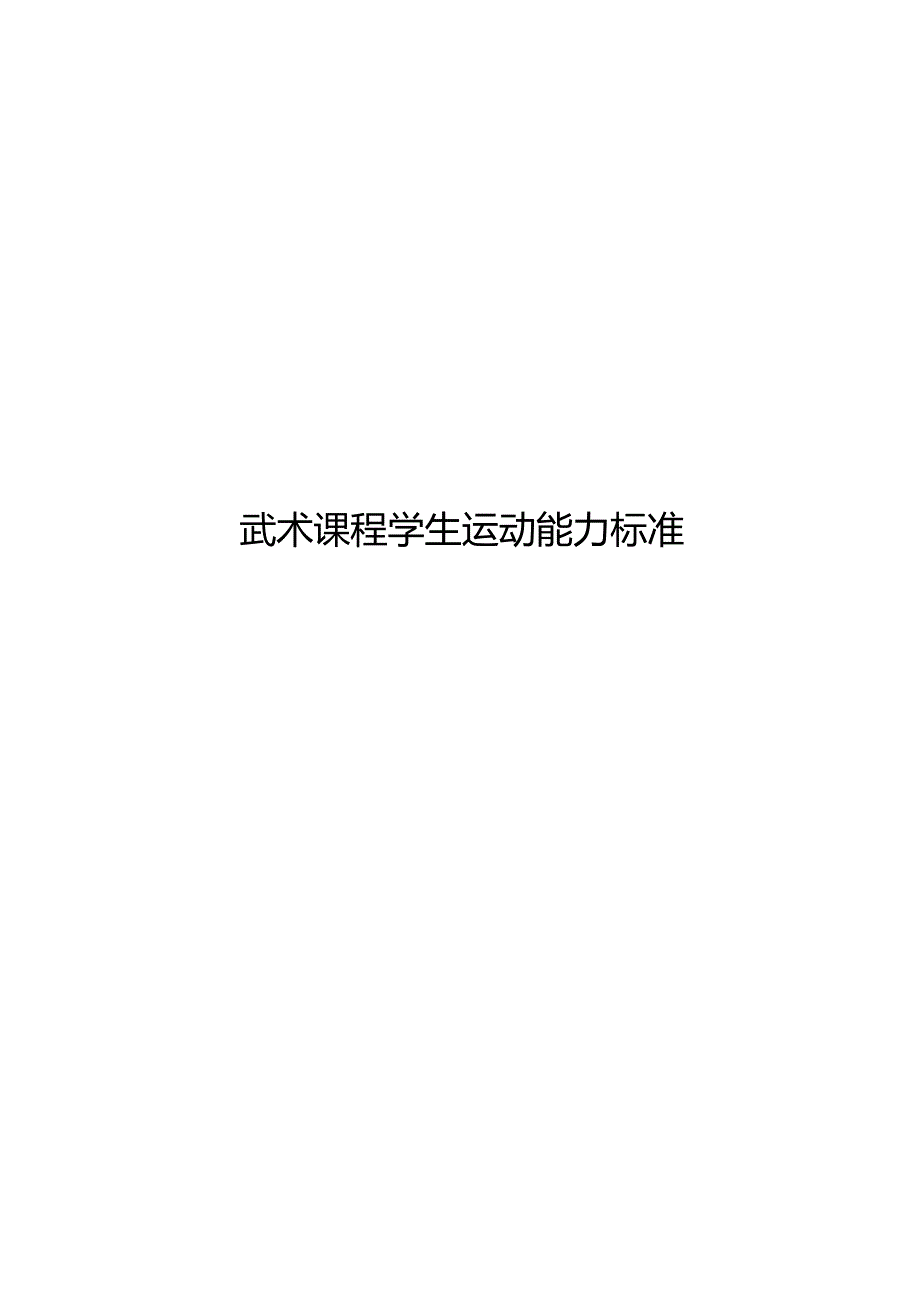 2024武术课程学生运动能力标准.docx_第1页