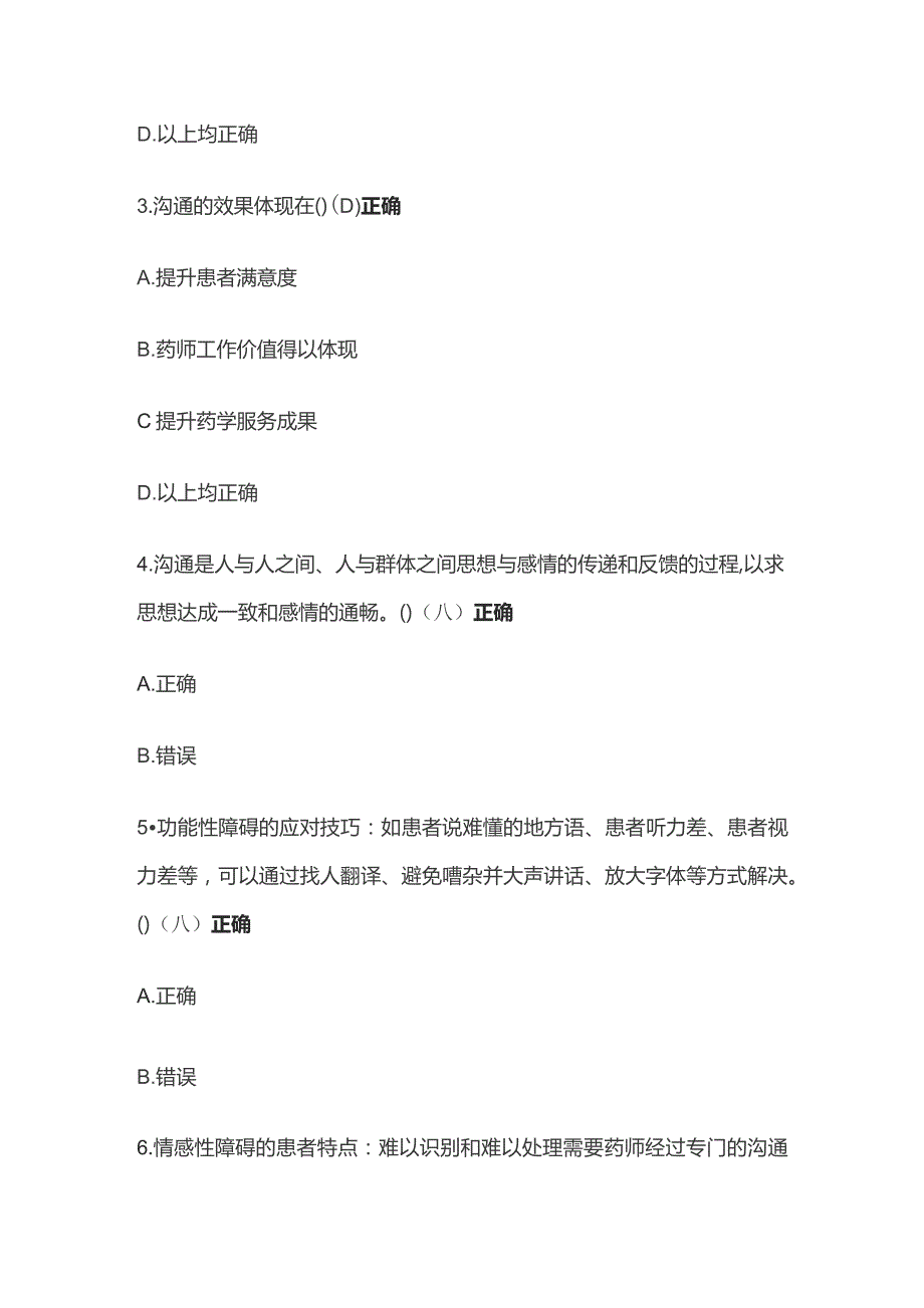 药师与患者沟通技巧考试题库含答案全套.docx_第2页