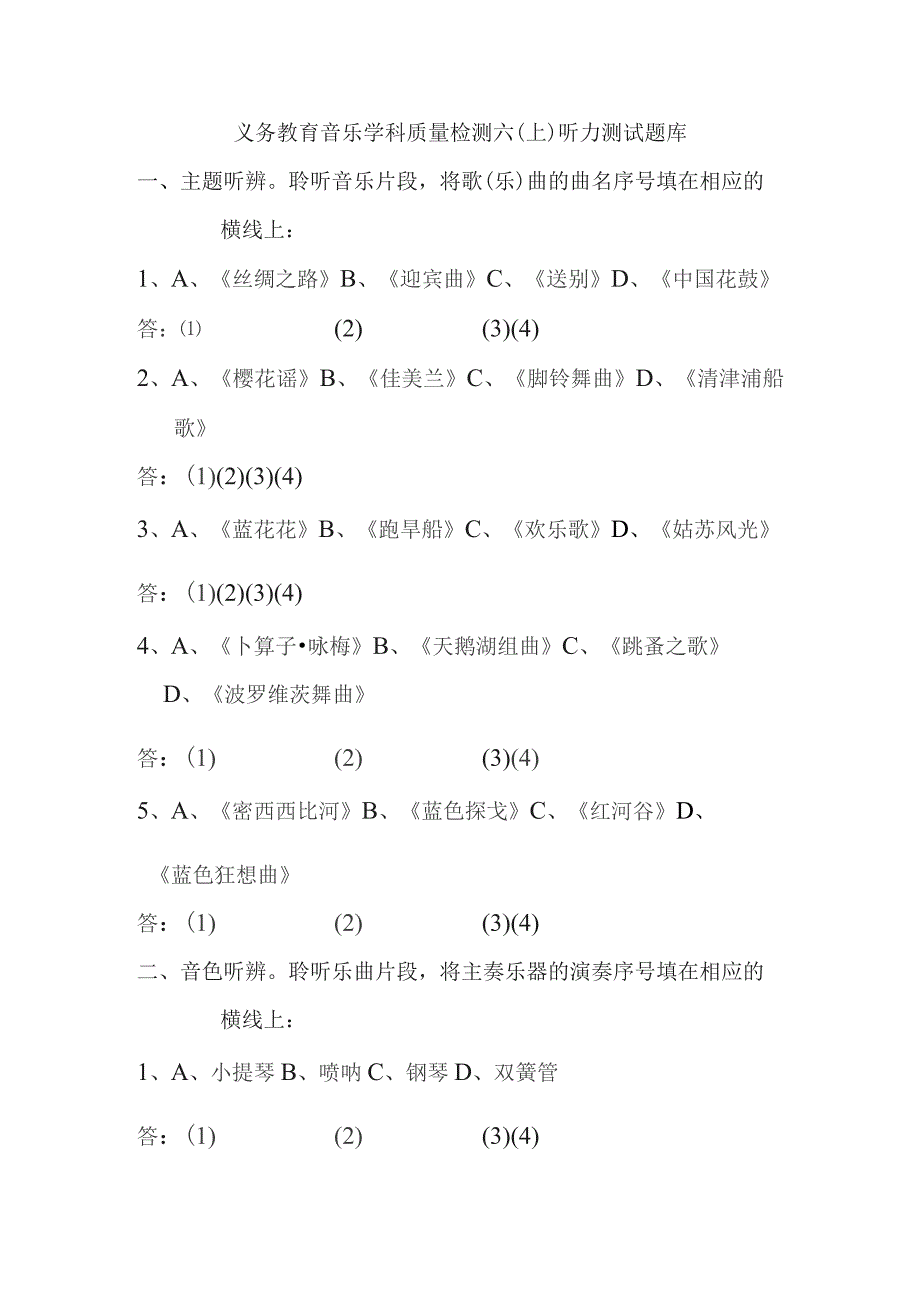 义务教育音乐学科质量检测六上听力测试题库.docx_第1页