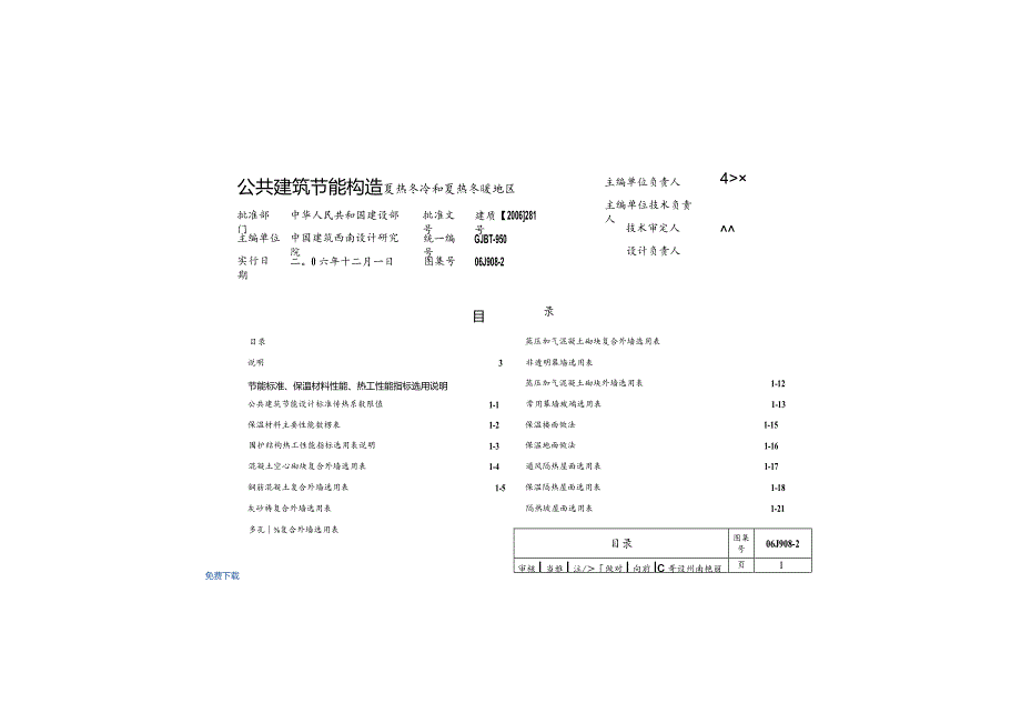 06J908-2 公共建筑节能构造-夏热冬冷和夏热冬暖地.docx_第1页